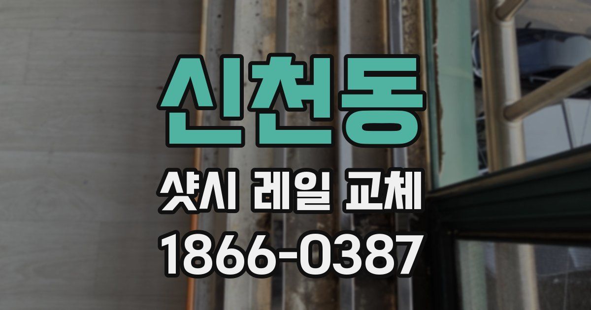 신천동 샷시 레일 교체