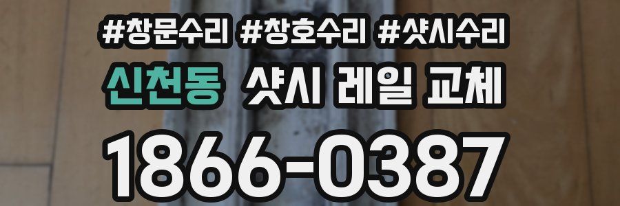 신천동 샷시 레일 교체
