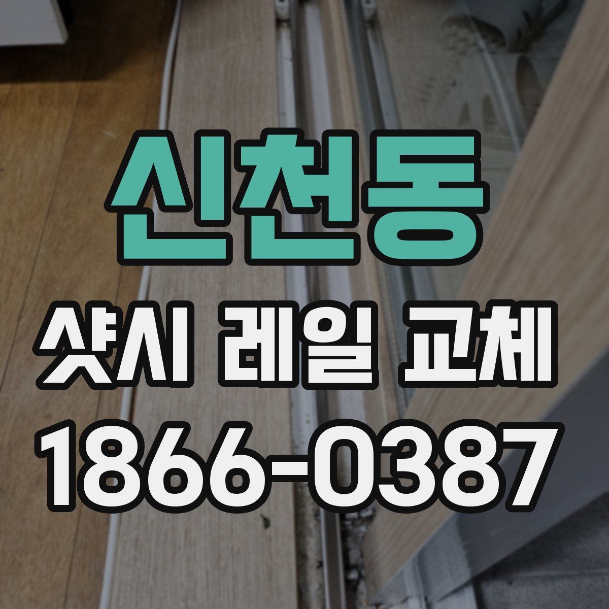 신천동 샷시 레일 교체