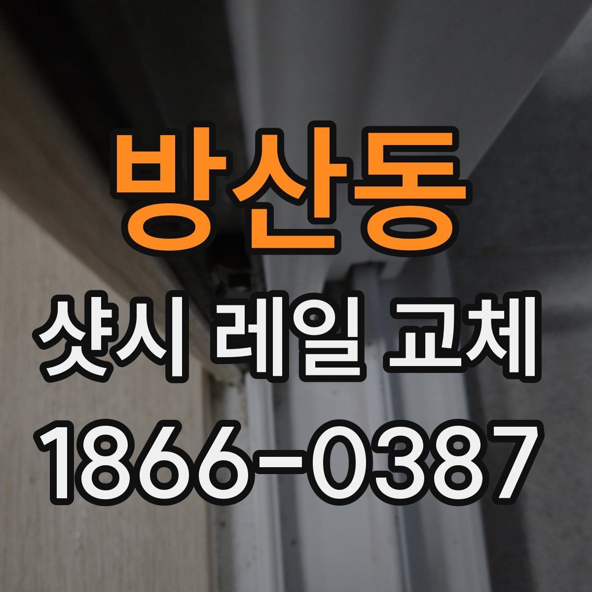 방산동 샷시 레일 교체 시 공사 범위를 정하는 기준