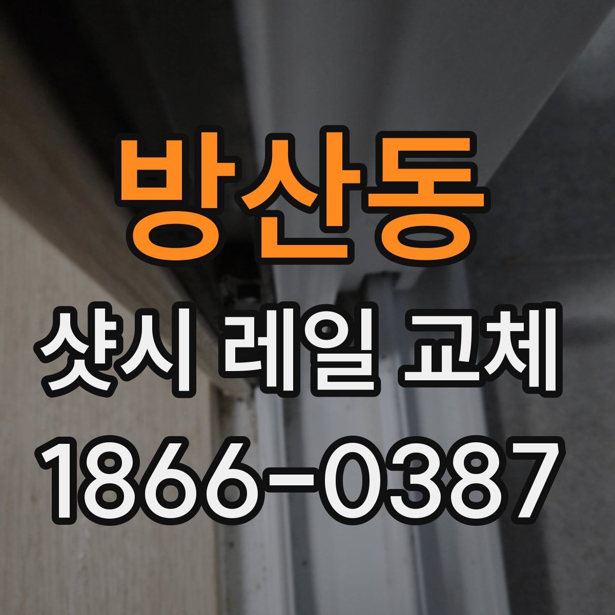 방산동 샷시 레일 교체