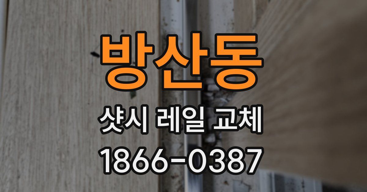 방산동 샷시 레일 교체
