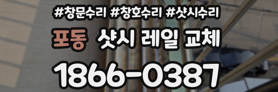 포동 샷시 레일 교체