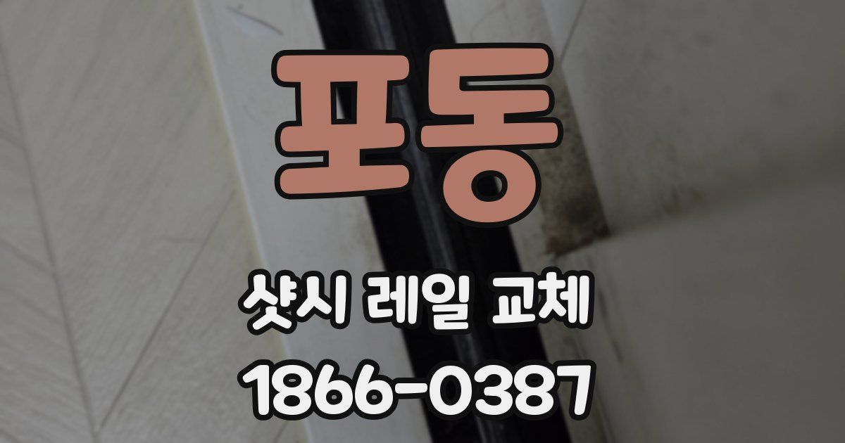 포동 샷시 레일 교체