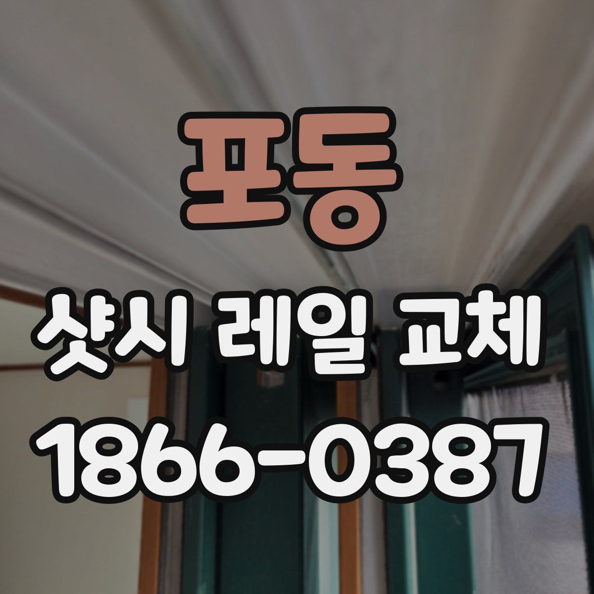 포동 샷시 레일 교체