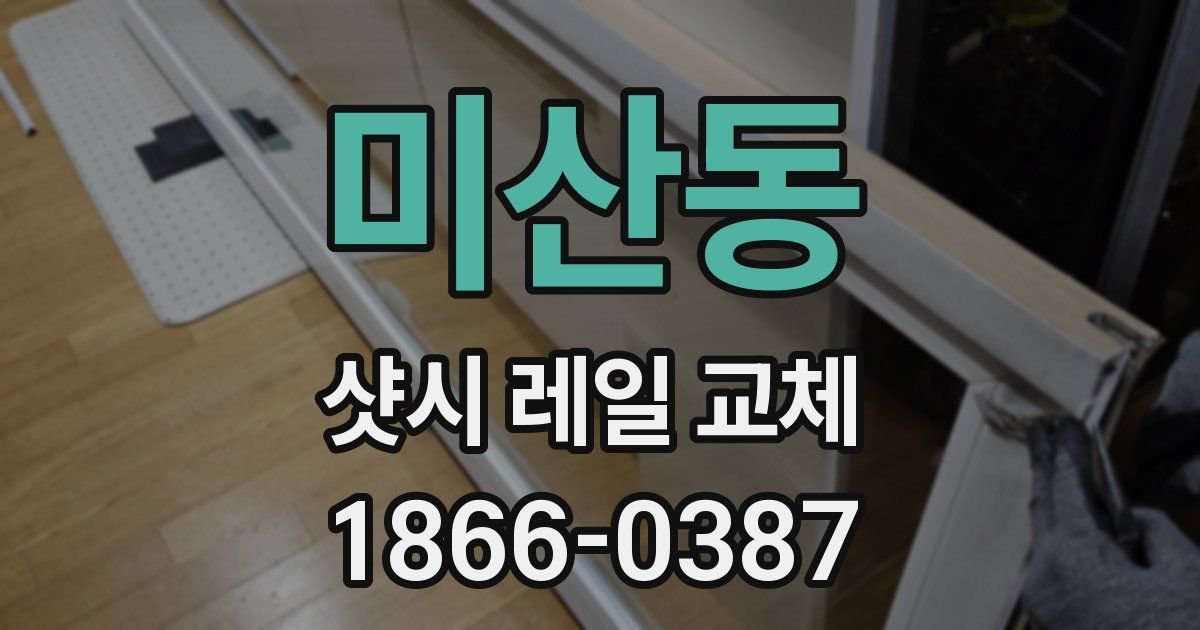 미산동 샷시 레일 교체