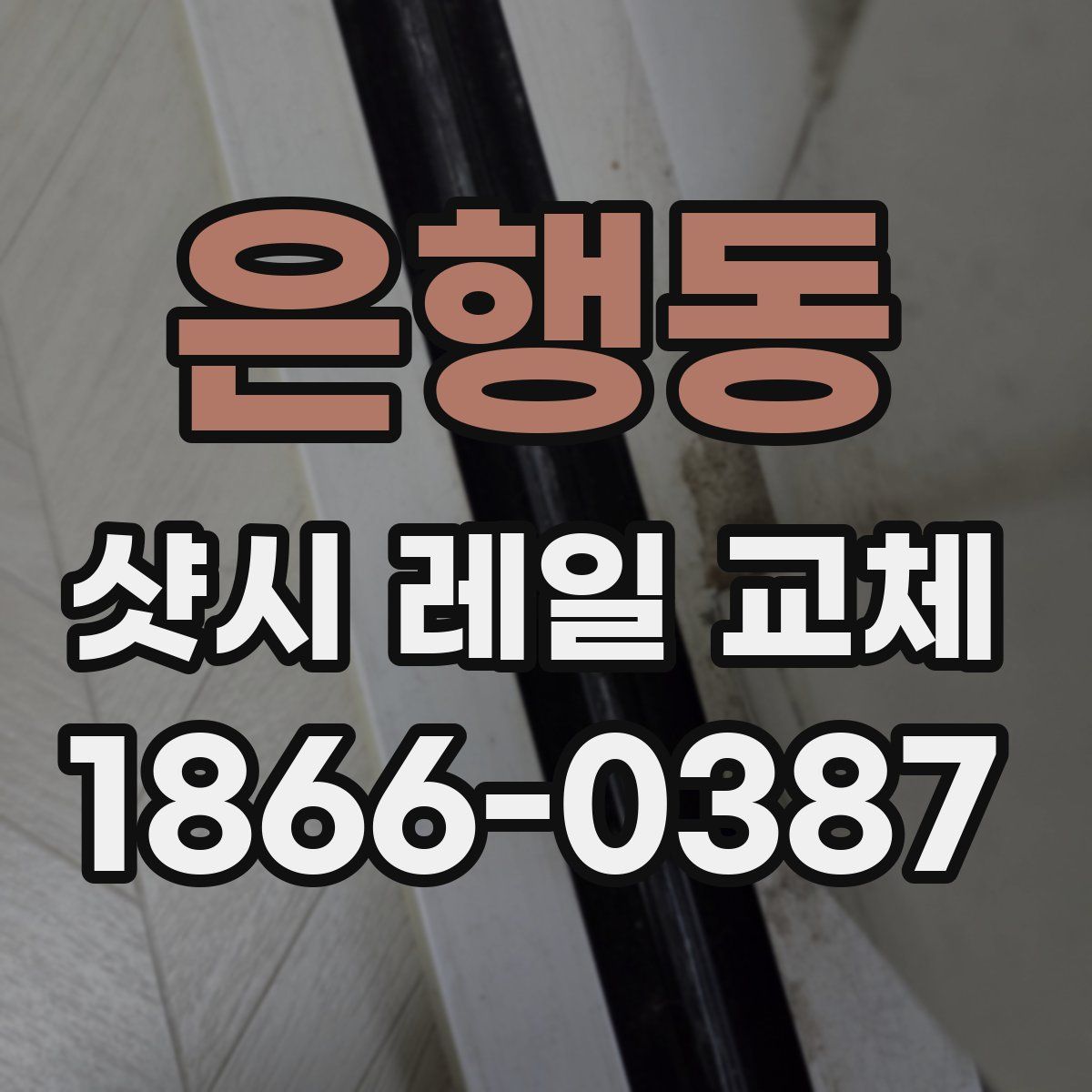 은행동 샷시 레일 교체