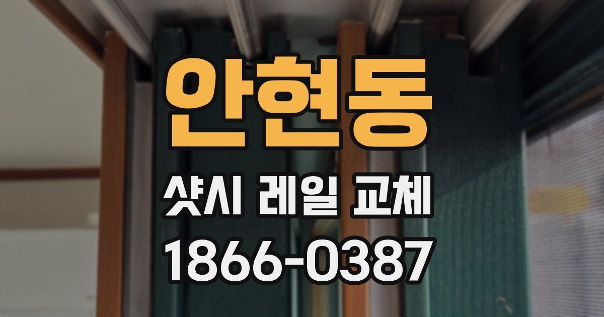 안현동 샷시 레일 교체