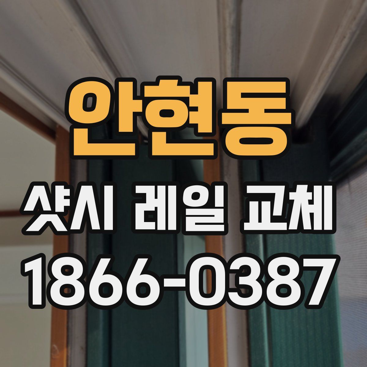 안현동 샷시 레일 교체