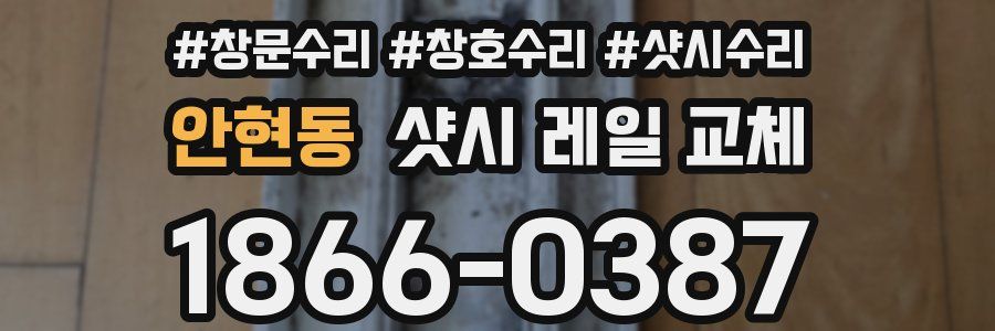 안현동 샷시 레일 교체