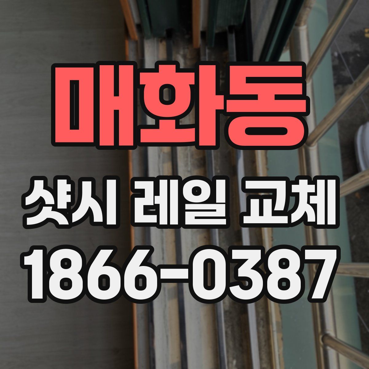 매화동 샷시 레일 교체