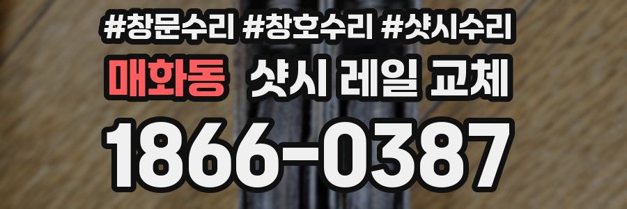 매화동 샷시 레일 교체