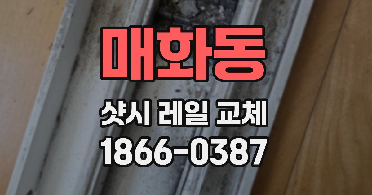 매화동 샷시 레일 교체