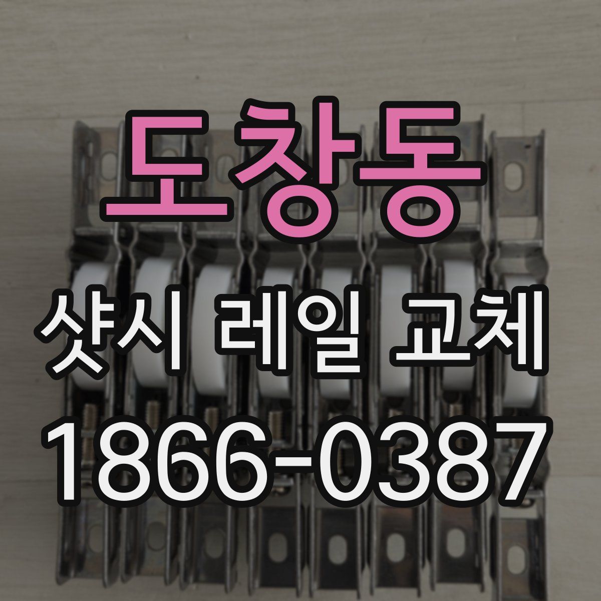 도창동 샷시 레일 교체