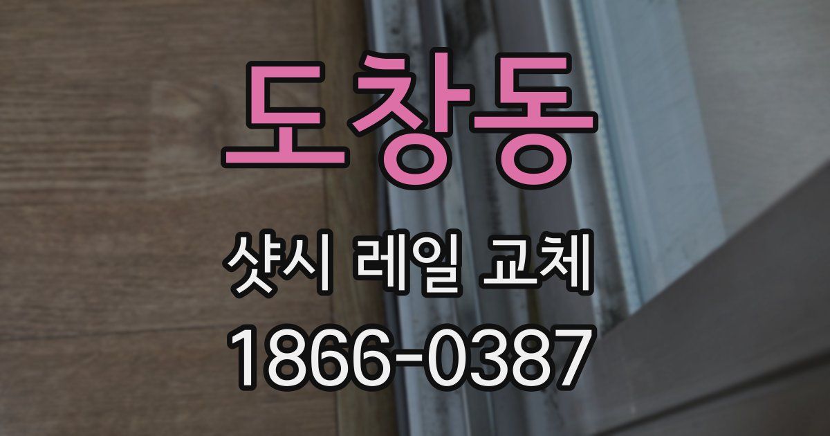 도창동 샷시 레일 교체