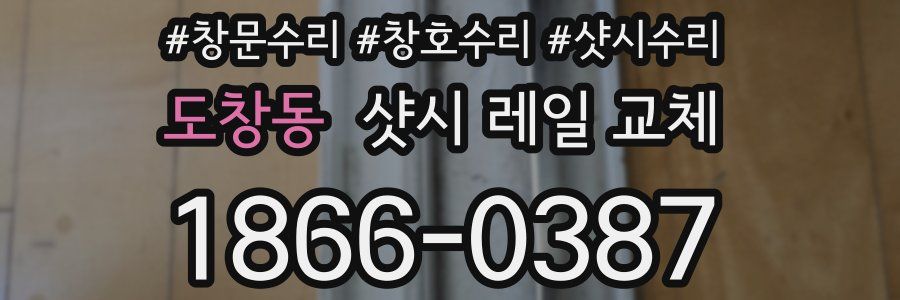 도창동 샷시 레일 교체