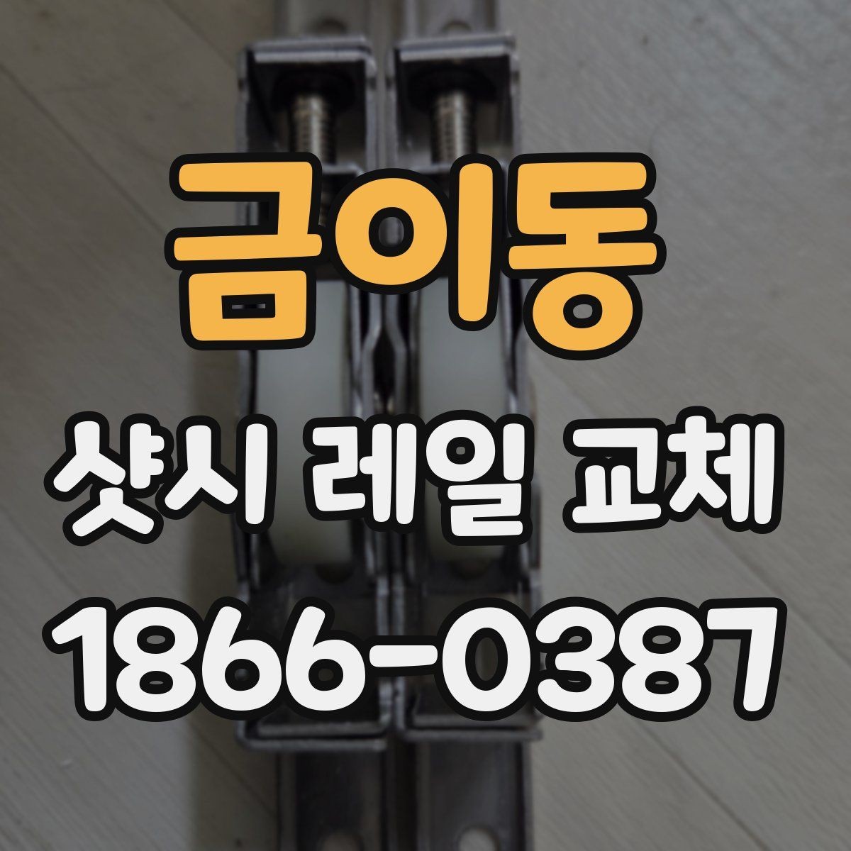 금이동 샷시 레일 교체 후 열고 닫는 느낌이 달라지는 이유