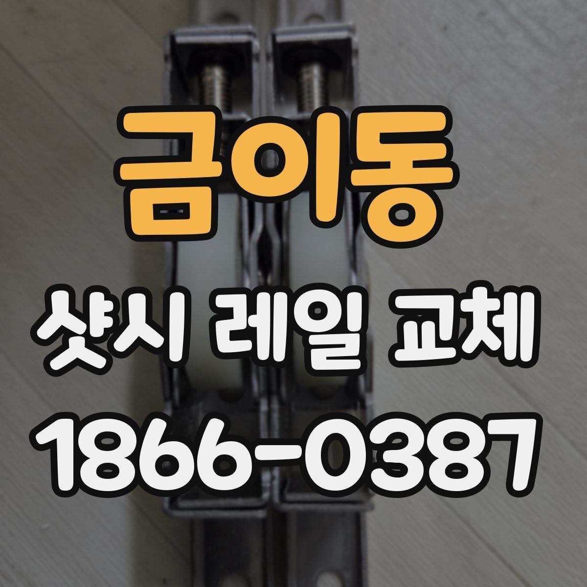 금이동 샷시 레일 교체