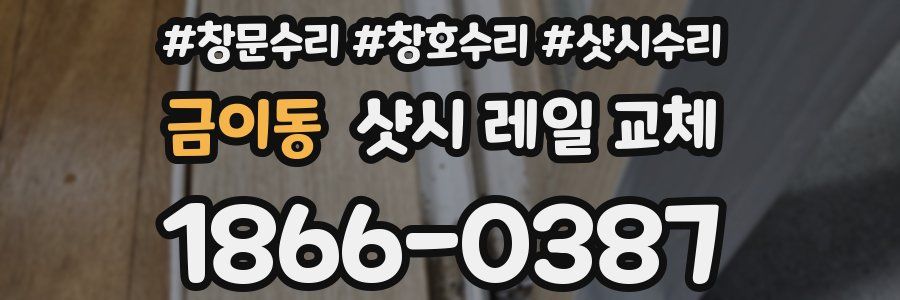 금이동 샷시 레일 교체