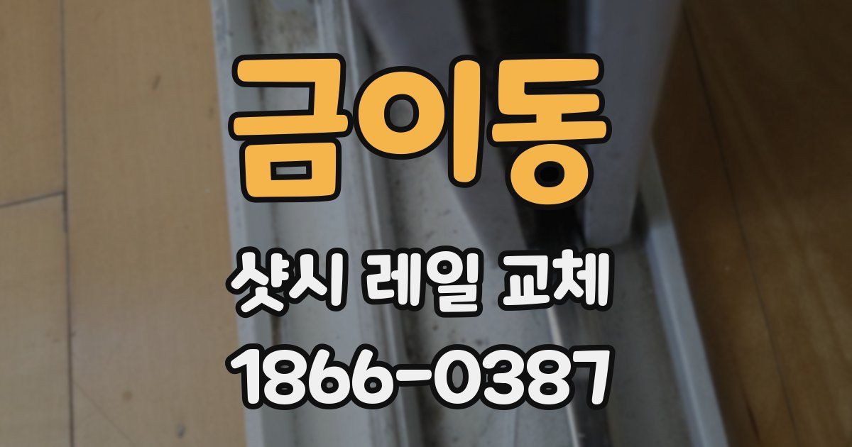 금이동 샷시 레일 교체