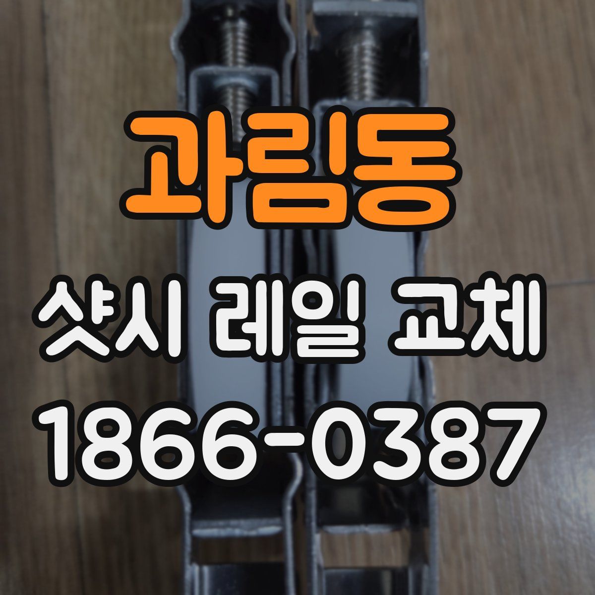 과림동 샷시 레일 교체