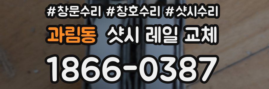 과림동 샷시 레일 교체