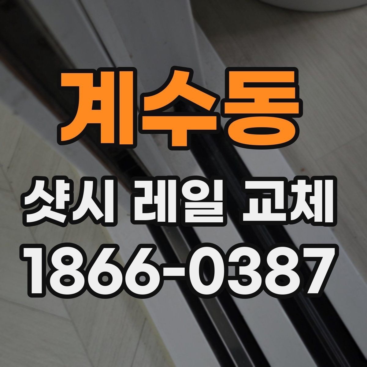 계수동 샷시 레일 교체 전후 비교로 보는 변화