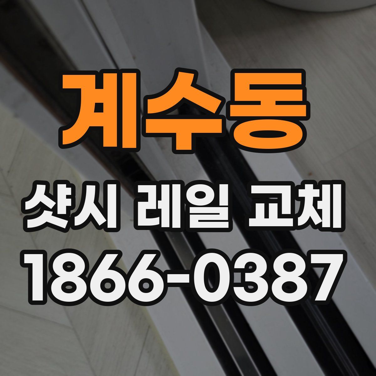 계수동 샷시 레일 교체