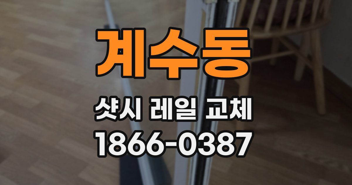 계수동 샷시 레일 교체