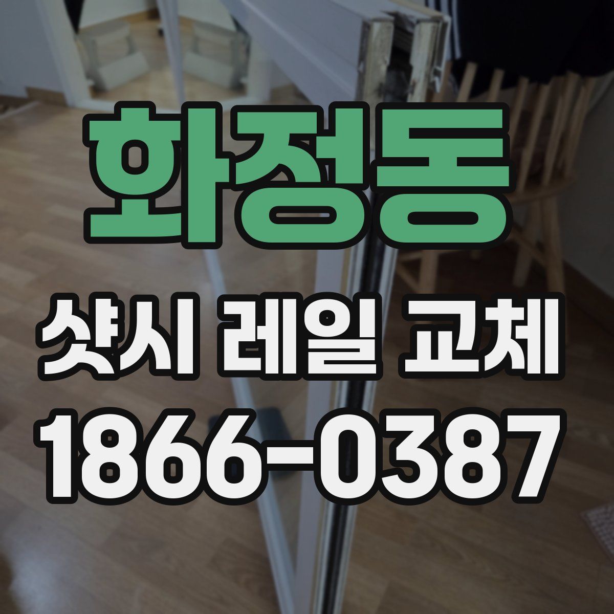 화정동 샷시 레일 교체