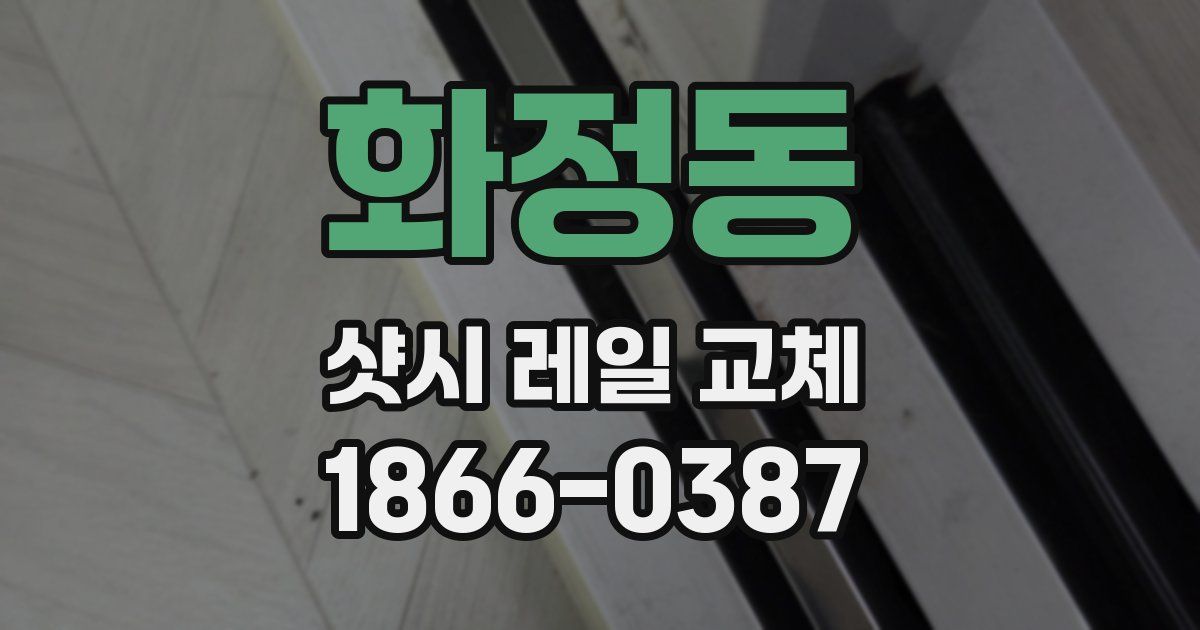 화정동 샷시 레일 교체