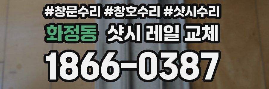 화정동 샷시 레일 교체