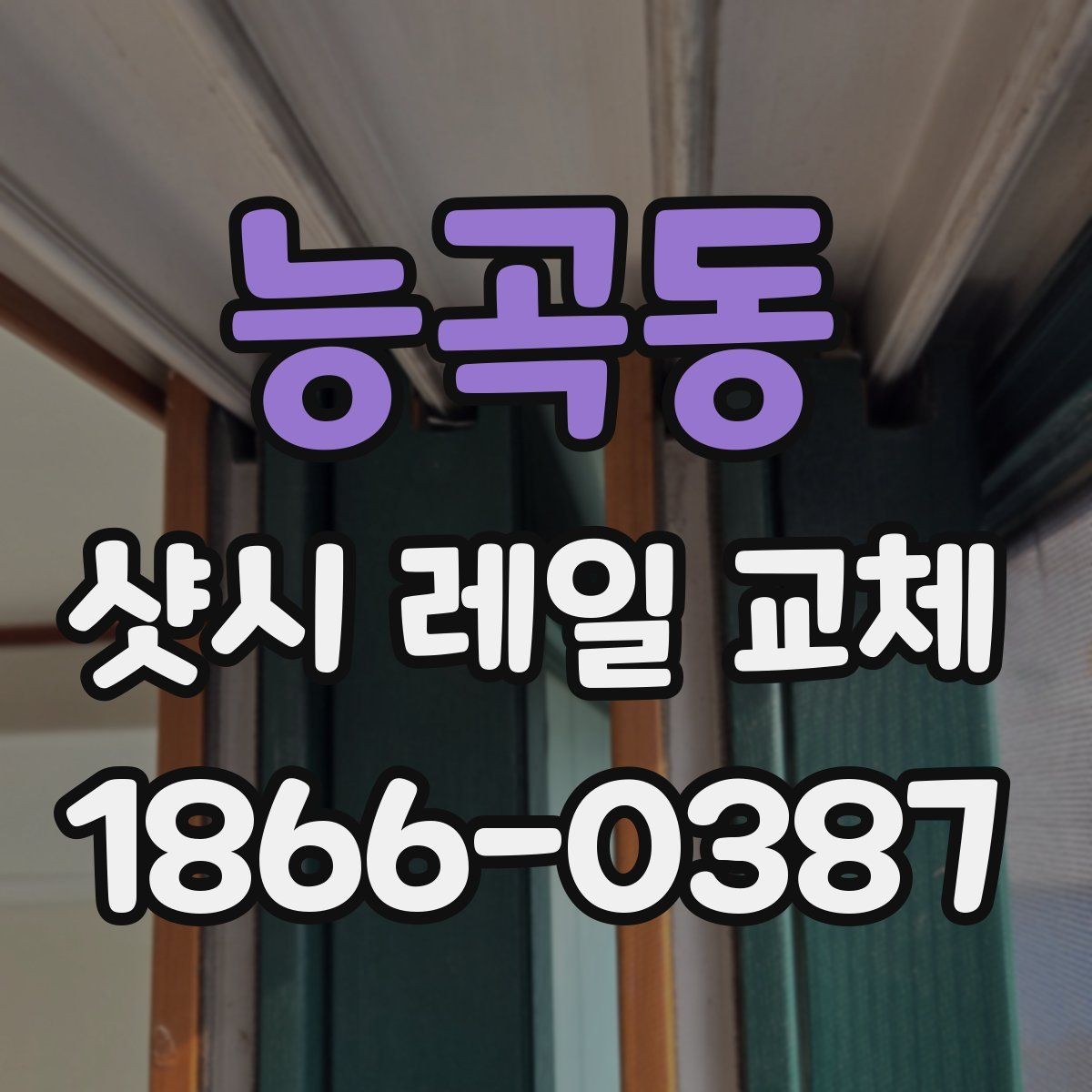 능곡동 샷시 레일 교체 전 확인할 기준