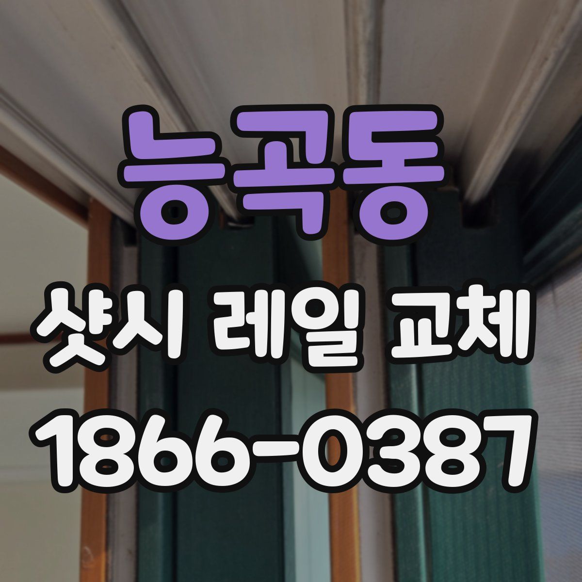 능곡동 샷시 레일 교체