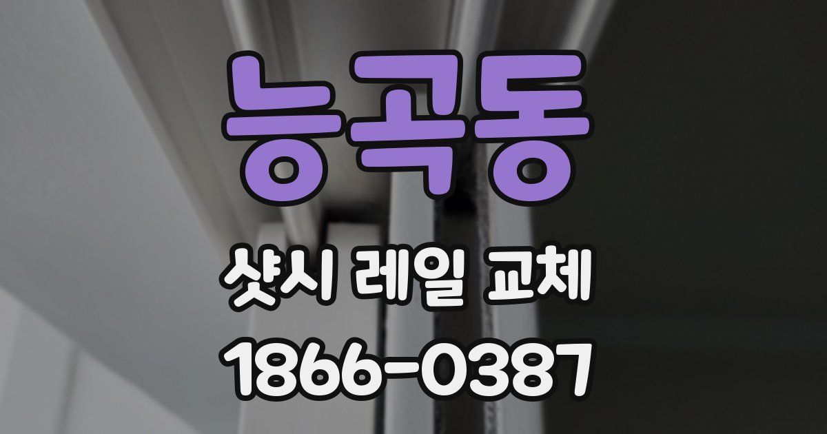 능곡동 샷시 레일 교체