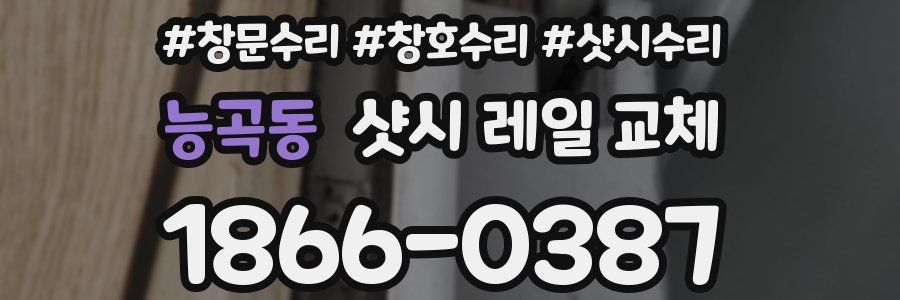 능곡동 샷시 레일 교체