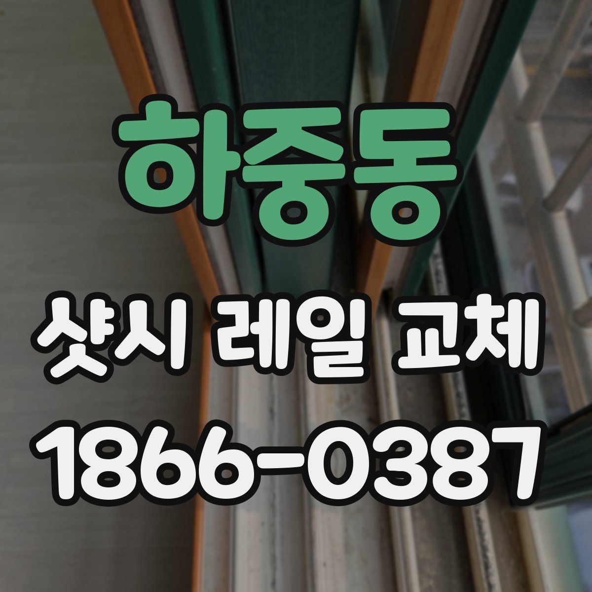 하중동 샷시 레일 교체