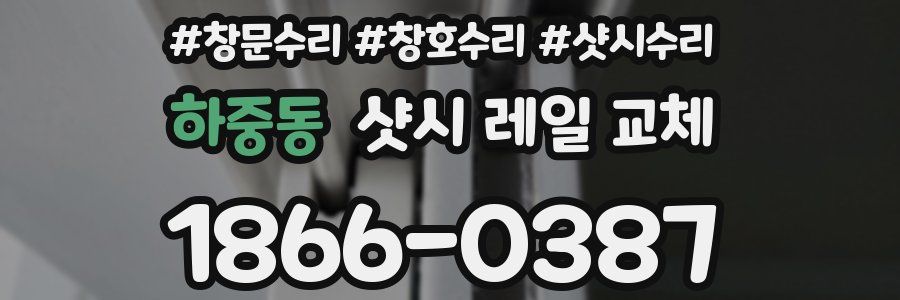 하중동 샷시 레일 교체