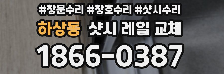 하상동 샷시 레일 교체