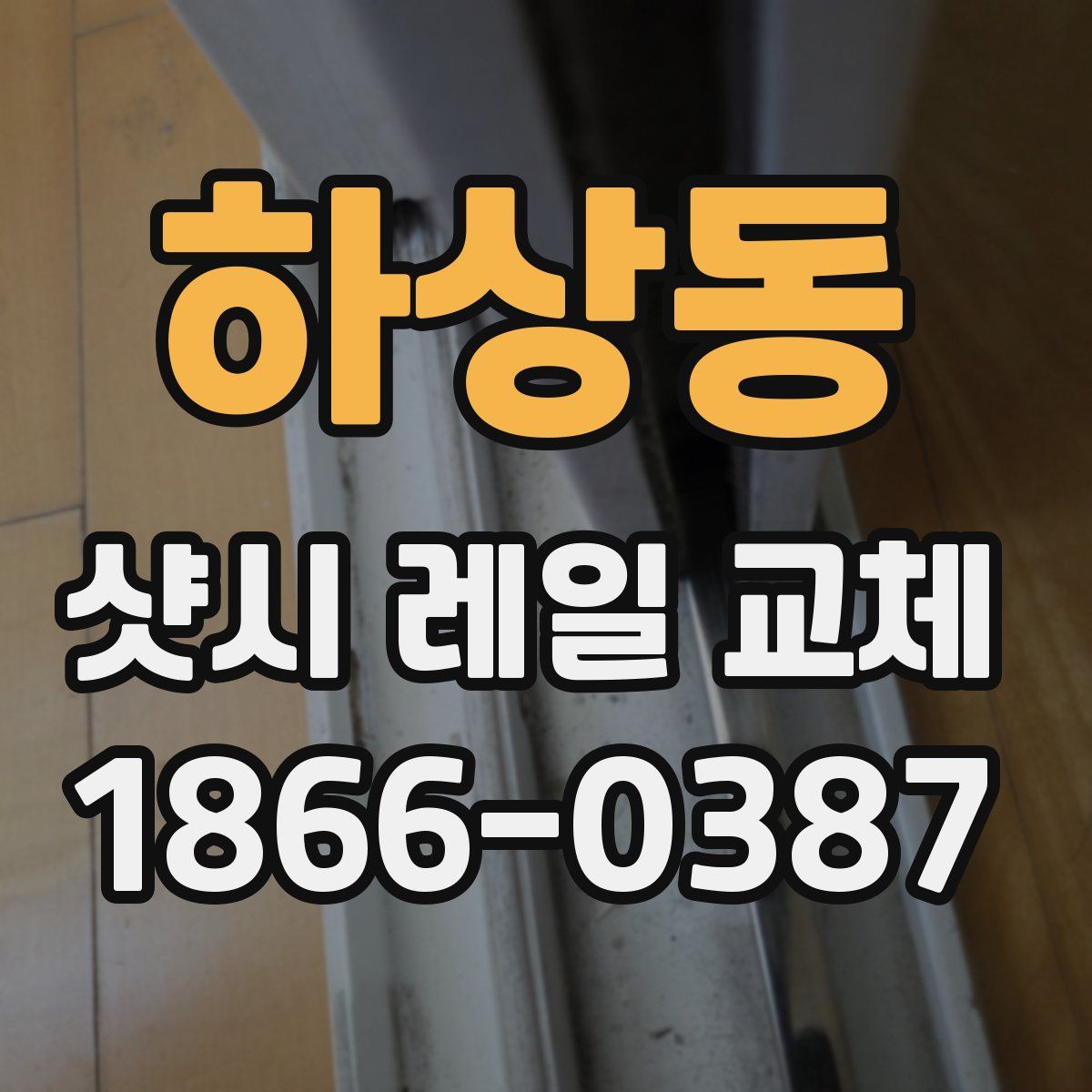 하상동 샷시 레일 교체