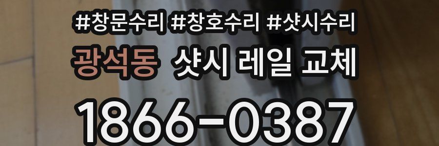 광석동 샷시 레일 교체