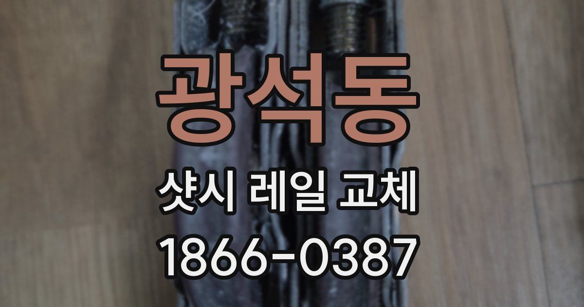 광석동 샷시 레일 교체