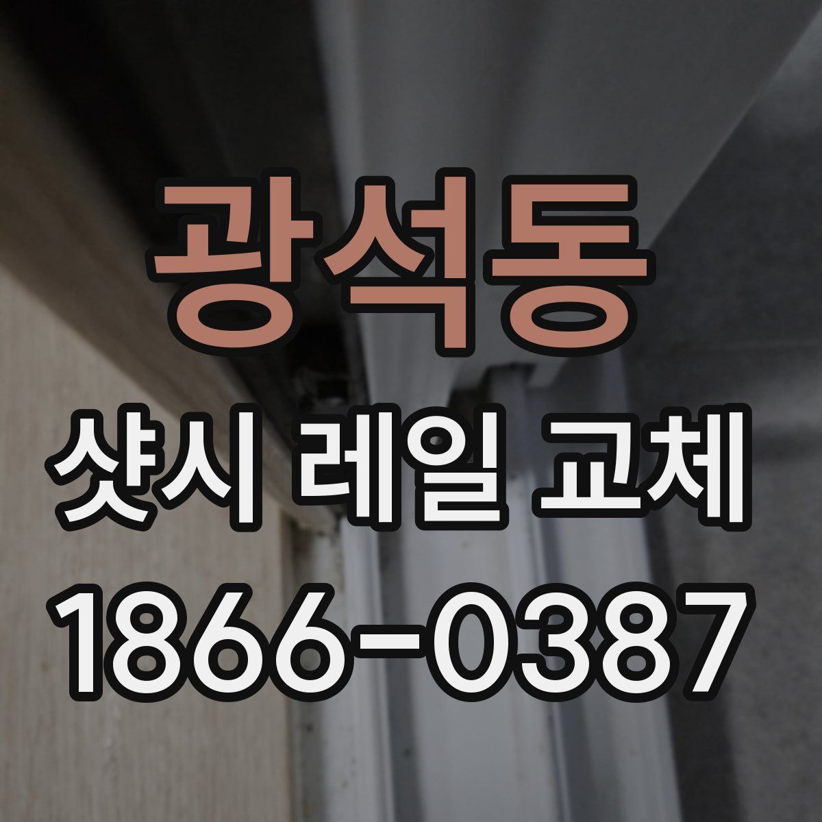 광석동 샷시 레일 교체