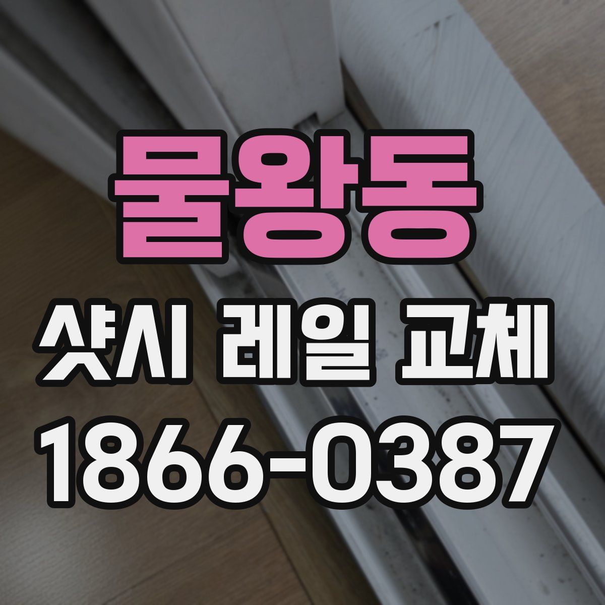 물왕동 샷시 레일 교체