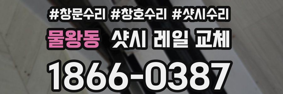 물왕동 샷시 레일 교체