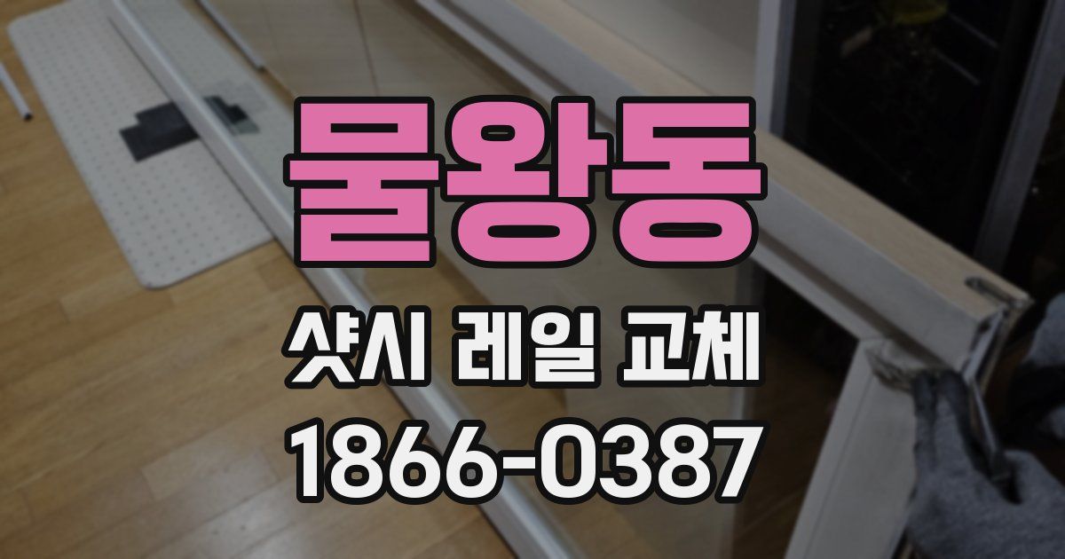 물왕동 샷시 레일 교체