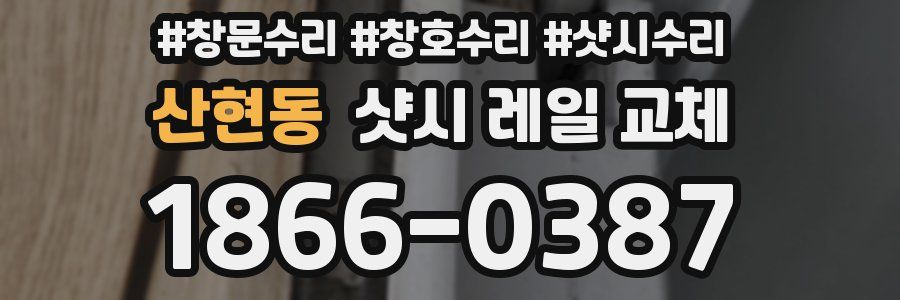 산현동 샷시 레일 교체