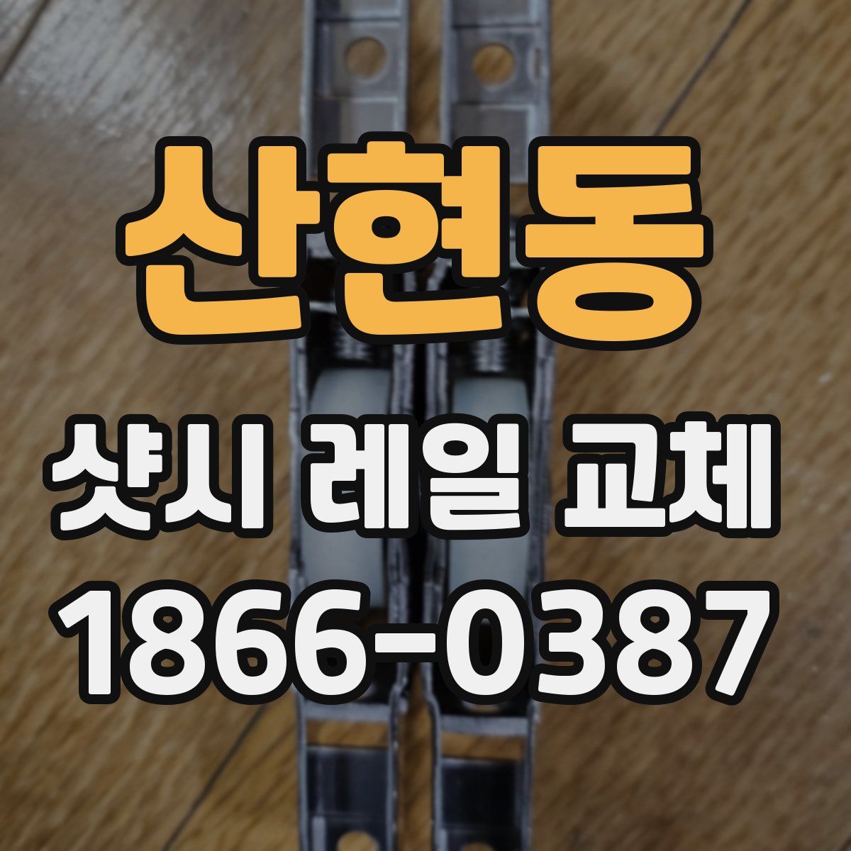 산현동 샷시 레일 교체