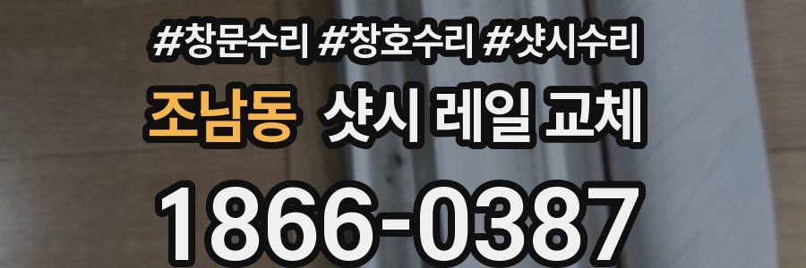 조남동 샷시 레일 교체
