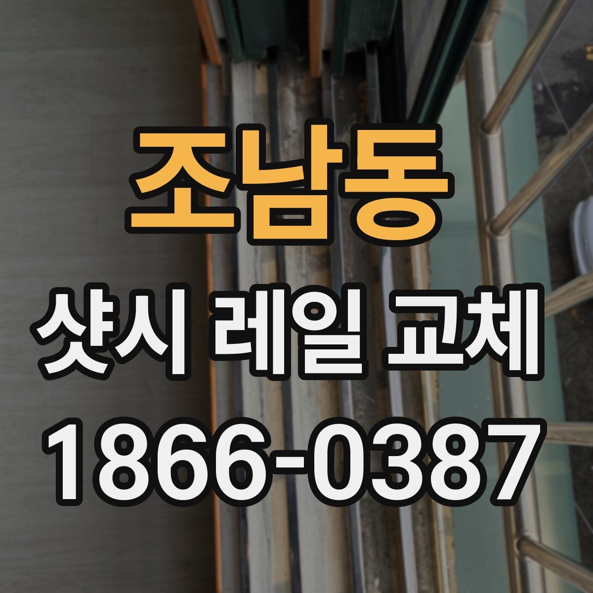 조남동 샷시 레일 교체